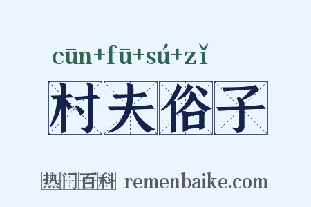 村夫俗子是什么意思的图片